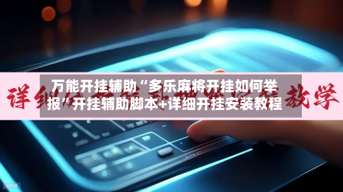 万能开挂辅助“多乐麻将开挂如何举报	”开挂辅助脚本+详细开挂安装教程-第2张图片