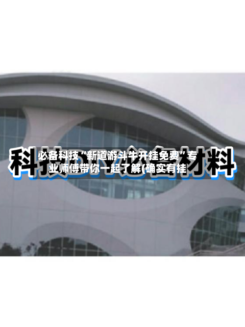 必备科技“新道游斗牛开挂免费”专业师傅带你一起了解(确实有挂-第2张图片