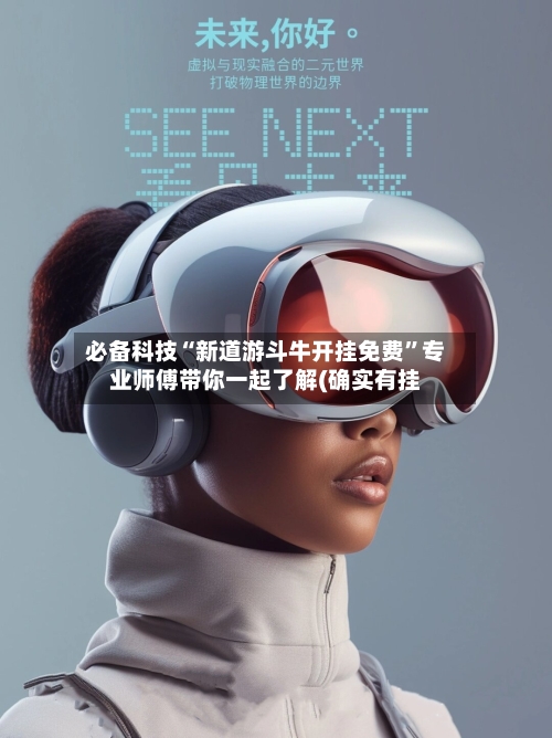 必备科技“新道游斗牛开挂免费	”专业师傅带你一起了解(确实有挂-第1张图片