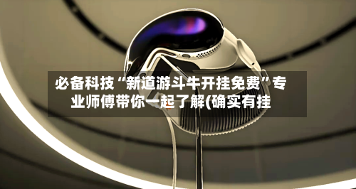 必备科技“新道游斗牛开挂免费”专业师傅带你一起了解(确实有挂-第3张图片