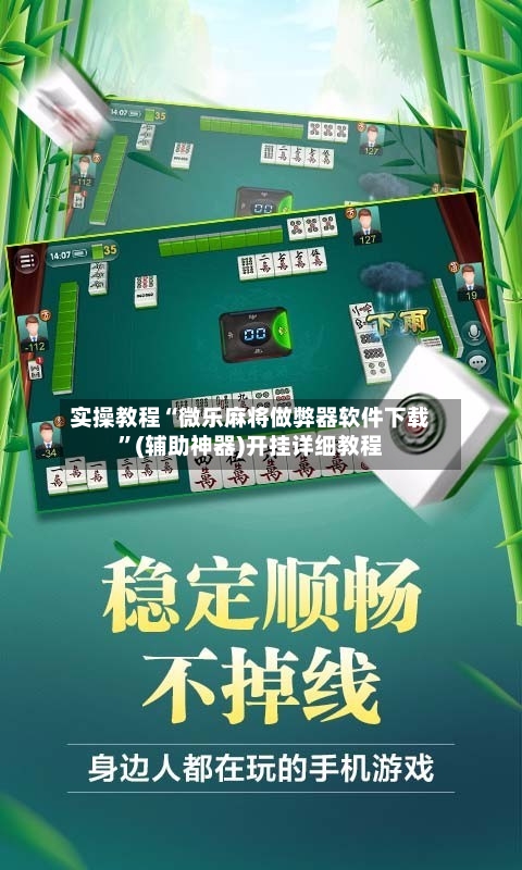 实操教程“微乐麻将做弊器软件下载”(辅助神器)开挂详细教程-第1张图片