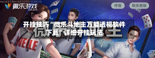 开挂技巧“微乐斗地主万能透视软件下载”详细开挂玩法-第1张图片