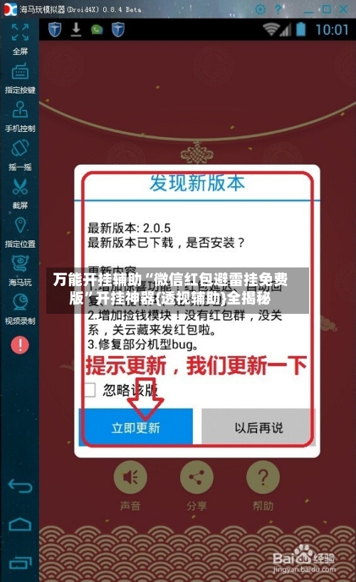 万能开挂辅助“微信红包避雷挂免费版”开挂神器{透视辅助}全揭秘-第1张图片