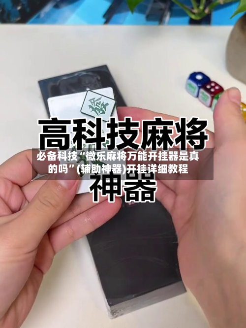 必备科技“微乐麻将万能开挂器是真的吗	”(辅助神器)开挂详细教程-第1张图片