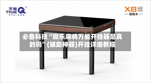 必备科技“微乐麻将万能开挂器是真的吗”(辅助神器)开挂详细教程-第3张图片