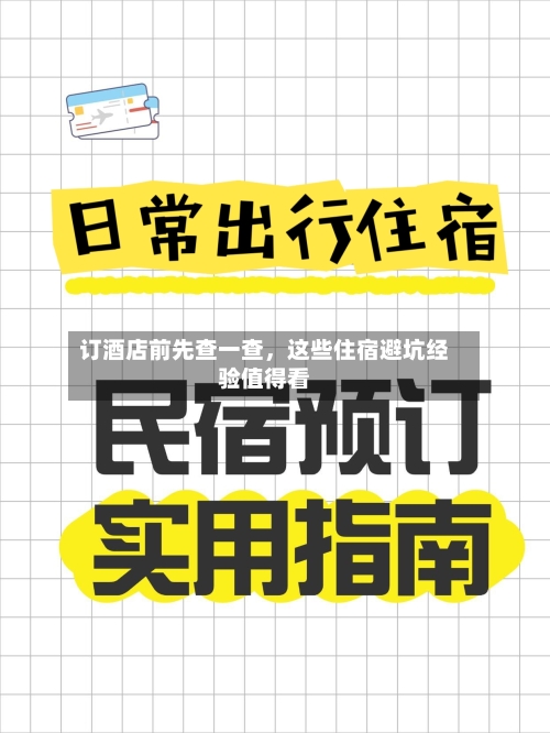 订酒店前先查一查	，这些住宿避坑经验值得看-第2张图片