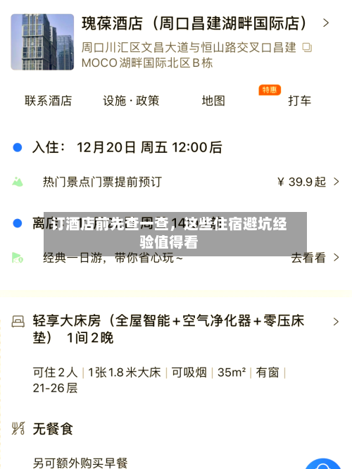 订酒店前先查一查	，这些住宿避坑经验值得看-第3张图片