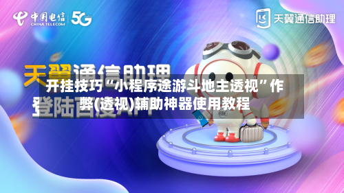 开挂技巧“小程序途游斗地主透视”作弊(透视)辅助神器使用教程-第2张图片