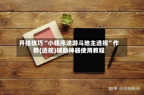 开挂技巧“小程序途游斗地主透视	”作弊(透视)辅助神器使用教程-第3张图片