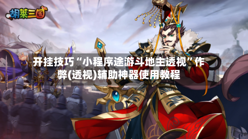 开挂技巧“小程序途游斗地主透视”作弊(透视)辅助神器使用教程-第1张图片