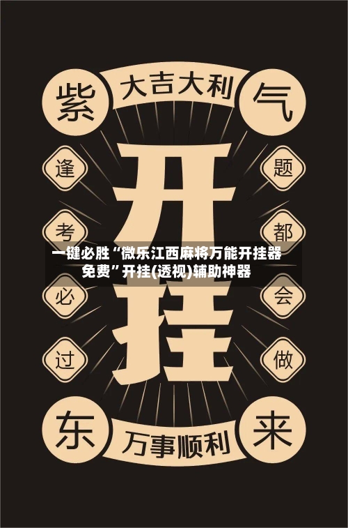 一键必胜“微乐江西麻将万能开挂器免费”开挂(透视)辅助神器-第1张图片