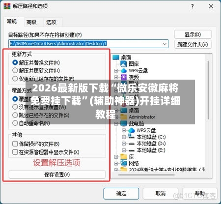 2026最新版下载“微乐安徽麻将免费挂下载”(辅助神器)开挂详细教程-第1张图片