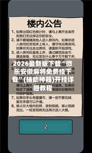 2026最新版下载“微乐安徽麻将免费挂下载	”(辅助神器)开挂详细教程-第2张图片