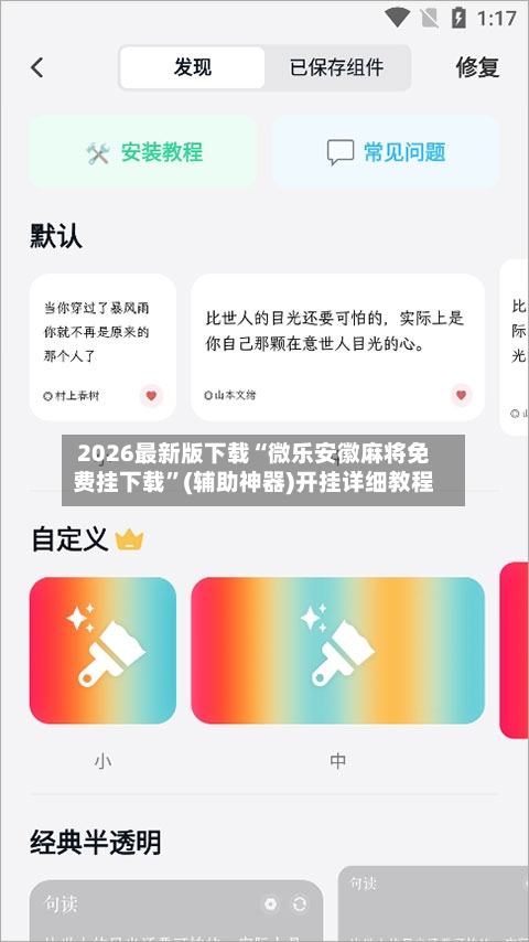 2026最新版下载“微乐安徽麻将免费挂下载”(辅助神器)开挂详细教程-第3张图片