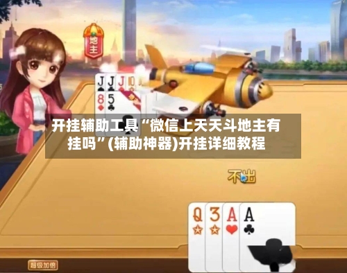 开挂辅助工具“微信上天天斗地主有挂吗”(辅助神器)开挂详细教程-第2张图片