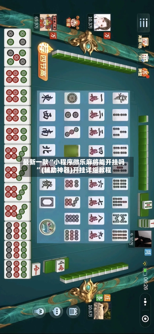 最新一款“小程序微乐麻将能开挂吗	”(辅助神器)开挂详细教程-第1张图片