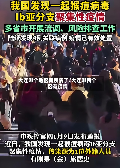 大连哪个地区有疫情了/大连哪两个区有疫情-第2张图片