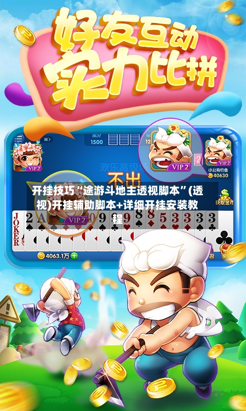 开挂技巧“途游斗地主透视脚本”(透视)开挂辅助脚本+详细开挂安装教程-第2张图片