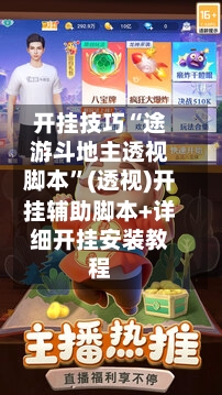 开挂技巧“途游斗地主透视脚本”(透视)开挂辅助脚本+详细开挂安装教程-第3张图片