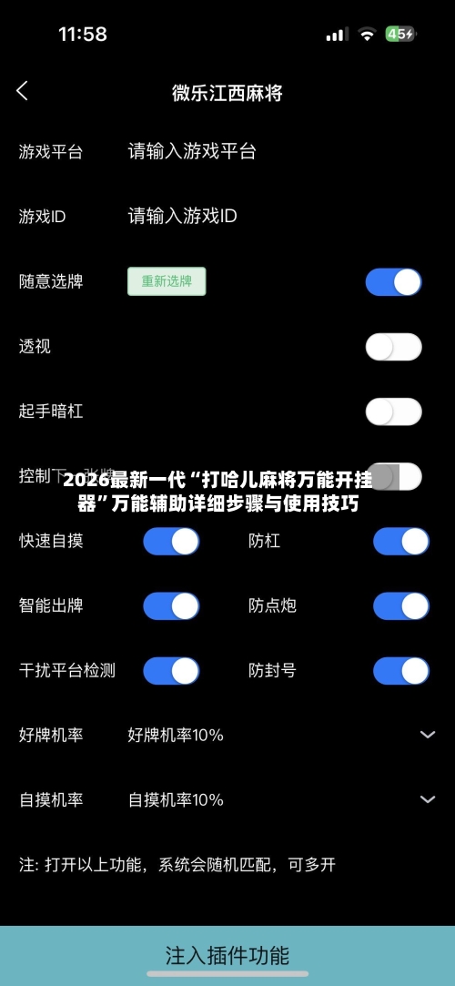 2026最新一代“打哈儿麻将万能开挂器”万能辅助详细步骤与使用技巧-第1张图片