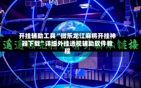 开挂辅助工具“微乐龙江麻将开挂神器下载”详细外挂透视辅助软件教程-第3张图片
