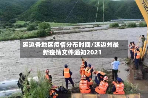 延边各地区疫情分布时间/延边州最新疫情文件通知2021-第1张图片