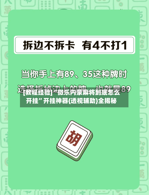 [教程经验]“微乐内蒙麻将到底怎么开挂”开挂神器{透视辅助}全揭秘-第2张图片