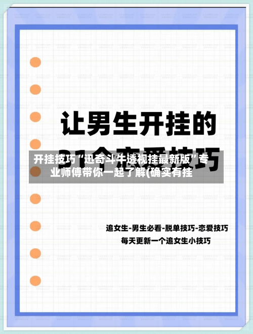 开挂技巧“迅奇斗牛透视挂最新版”专业师傅带你一起了解(确实有挂-第1张图片