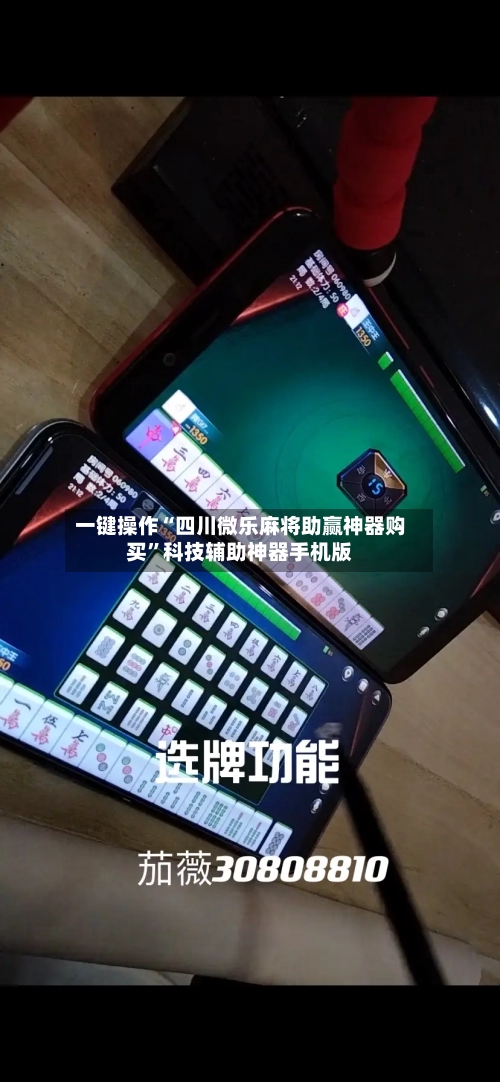 一键操作“四川微乐麻将助赢神器购买”科技辅助神器手机版-第1张图片
