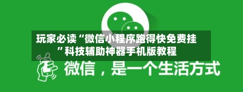 玩家必读“微信小程序跑得快免费挂”科技辅助神器手机版教程-第3张图片