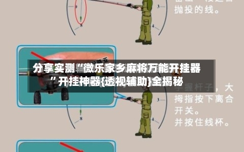 分享实测“微乐家乡麻将万能开挂器”开挂神器{透视辅助}全揭秘-第1张图片