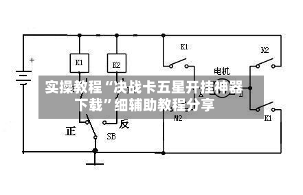 实操教程“决战卡五星开挂神器下载”细辅助教程分享-第1张图片
