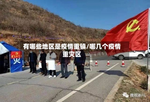 有哪些地区是疫情重镇/哪几个疫情重灾区-第2张图片