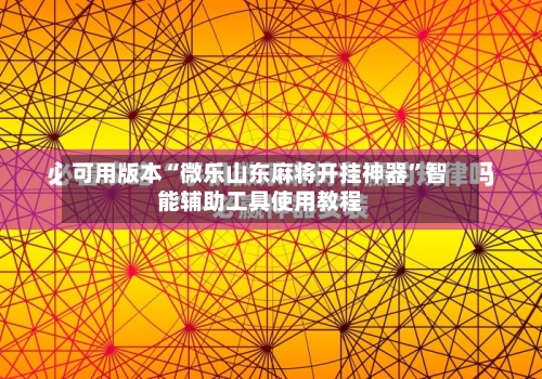 可用版本“微乐山东麻将开挂神器”智能辅助工具使用教程-第1张图片