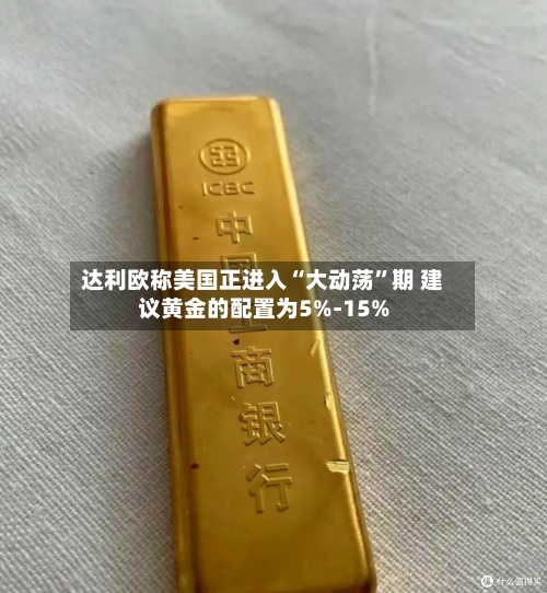 达利欧称美国正进入“大动荡”期 建议黄金的配置为5%-15%-第2张图片