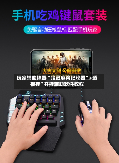 玩家辅助神器“哈灵麻将记牌器”+透视挂	”开挂辅助软件教程-第1张图片