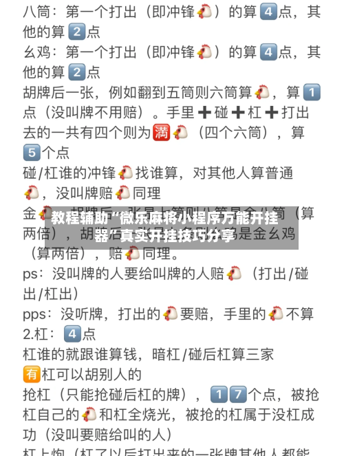 教程辅助“微乐麻将小程序万能开挂器”真实开挂技巧分享-第3张图片