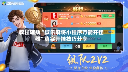 教程辅助“微乐麻将小程序万能开挂器	”真实开挂技巧分享-第2张图片