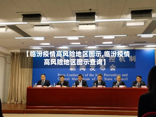 【临汾疫情高风险地区图示,临汾疫情高风险地区图示查询】-第1张图片