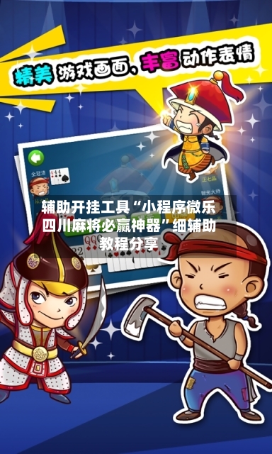 辅助开挂工具“小程序微乐四川麻将必赢神器”细辅助教程分享-第2张图片