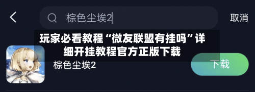 玩家必看教程“微友联盟有挂吗	”详细开挂教程官方正版下载-第1张图片