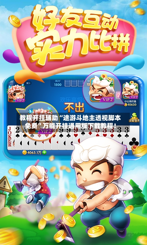 教程开挂辅助“途游斗地主透视脚本免费”万能开挂通用版下载教程！-第2张图片