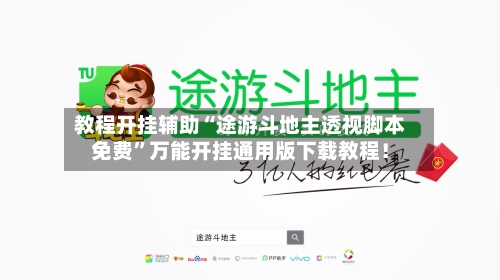 教程开挂辅助“途游斗地主透视脚本免费”万能开挂通用版下载教程！-第1张图片