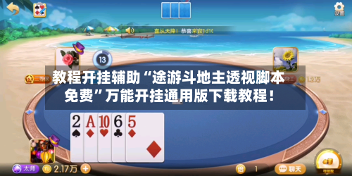 教程开挂辅助“途游斗地主透视脚本免费	”万能开挂通用版下载教程！-第3张图片