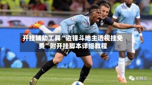 开挂辅助工具“边锋斗地主透视挂免费”附开挂脚本详细教程-第1张图片