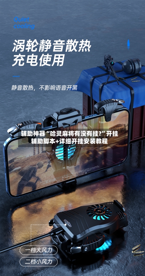 辅助神器“哈灵麻将有没有挂?”开挂辅助脚本+详细开挂安装教程-第3张图片