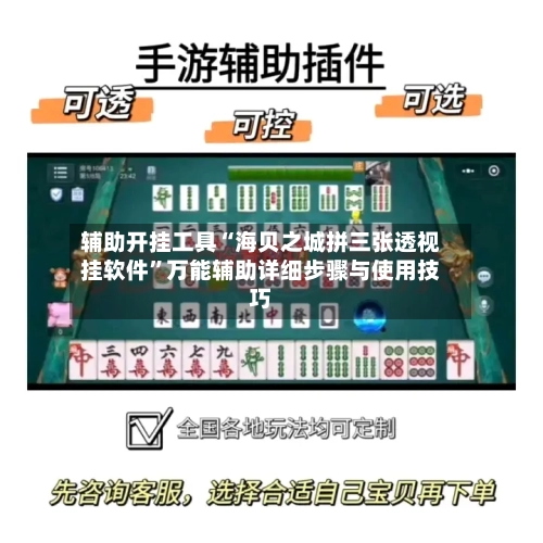 辅助开挂工具“海贝之城拼三张透视挂软件”万能辅助详细步骤与使用技巧-第1张图片
