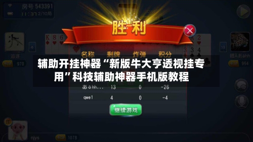 辅助开挂神器“新版牛大亨透视挂专用”科技辅助神器手机版教程-第2张图片