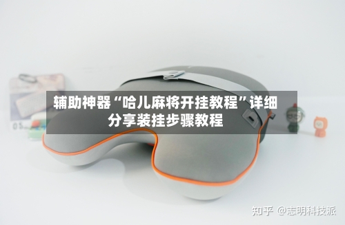 辅助神器“哈儿麻将开挂教程	”详细分享装挂步骤教程-第1张图片