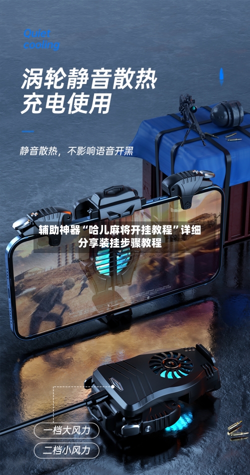 辅助神器“哈儿麻将开挂教程”详细分享装挂步骤教程-第3张图片